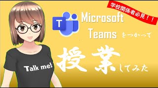 【大学関係者必見！】Microsoft　Teamsを使ってオンライン授業してみた！～双方向型授業編～