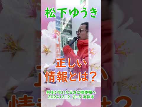 参政党【松下ゆうき】20241212②-5浜松駅（静岡県浜松市）【静岡県国政改革委員松下友樹松下ゆうき】参政党静岡