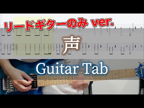 声 / ヨルシカ - ギター弾いてみた【リードギターTAB譜付き】 / Voice