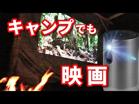 【 CINEMAGE シネマージュ 】モバイルプロジェクター レヴュー　天空映画館を持ち歩こう　 屋内はもちろんアウトドアシーンでも大活躍！