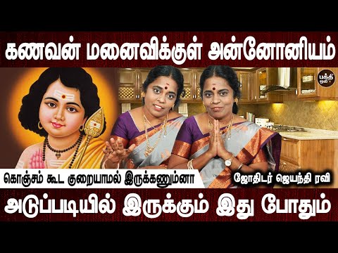 இந்த முருகன் போட்டோவ சமையல் அறையில் வைங்க ரொம்ப விசேஷம் | Jothidar Jayanthi Ravi | Bakthi Oli