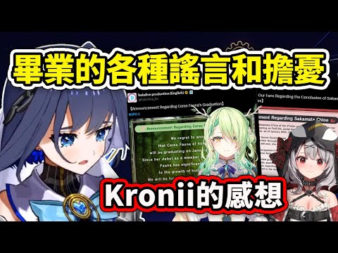 Kronii對最近成員們離開了引起粉絲的各種謠言臆測和擔憂的感想...【Ouro Kronii】【Hololive中文精華】