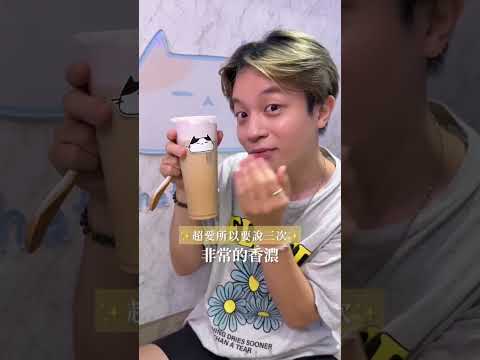 台灣台北飲料｜都行茶飲｜✨奶蓋王美女闆娘🥰99.9%你喝了就愛上～超濃🍦｜台北奶蓋推薦｜梅森Maysun