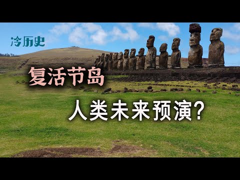 冷历史：复活节岛人类灭绝之谜：地球未来缩影？