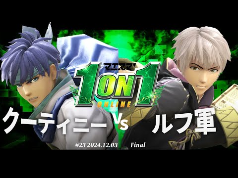 マエスマ'1on1#23[F＋おまけ] クーティニー(アイク) VS ルフ軍(ルフレ) #スマブラSP #マエスマ