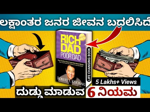 6 RULES of INVESTING Money - Rich dad Poor dad | Investing Tip |Kannada 2023