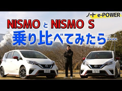 ノートe-POWER 『NISMO』と『NISMO S』、乗り比べたら、その差に愕然とした・・・【ニッサンノートe-POWER NISMO S試乗】