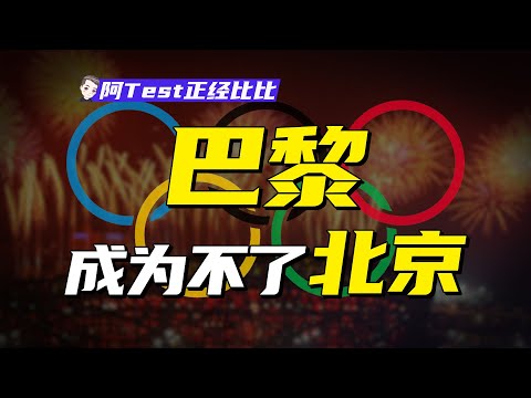 巴黎奧運會超支、減配！爲何2008年北京奧運會能賺錢？【阿Test正經比比】