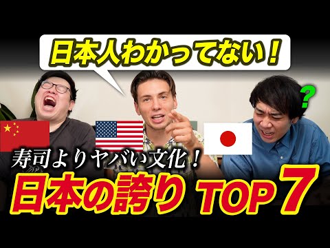 中国人とアメリカ人が思う！日本人がわかってない日本の誇りTOP7!