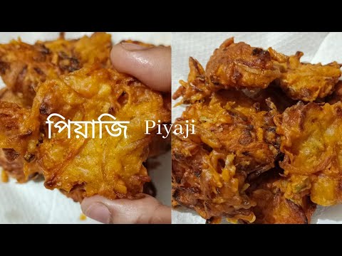 piyaji recipe-piyaju recipe- Bengali style onion pakoda- pyaj ke pakode  - kolkata famous #piyazi