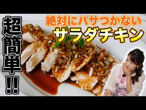 【超簡単!!】絶対にパサつかないサラダチキンレシピをご紹介！