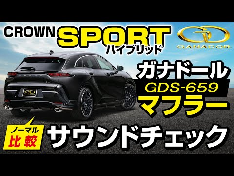 【ガナドール公式】クラウンスポーツ AZSH36W ガナドールマフラー ノーマル比較 GDS-659