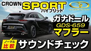 【ガナドール公式】クラウンスポーツ AZSH36W ガナドールマフラー ノーマル比較 GDS-659