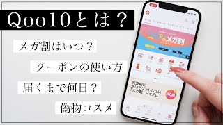 【Qoo10とは？】メガ割クーポンの使い方徹底解説！届くまで何日？【偽物に注意】