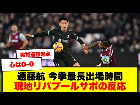 【現地反応】遠藤航が今季最長33分出場！ウエストハム戦大勝5-0【リバプール】