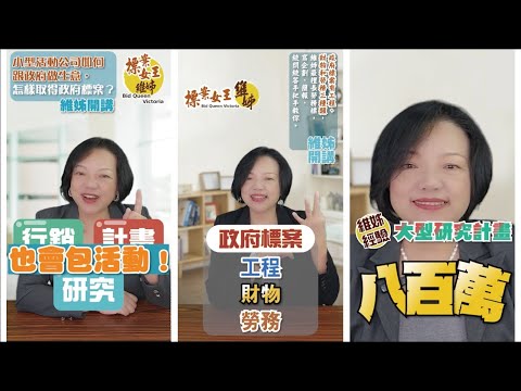 《政府標案小教室》 第2章 : 我的公司適合哪種標案？該怎麼找自己適合的案子？政府標案有哪些種類？維姊一一告訴你！【標案女王維姊】｜Shorts合輯