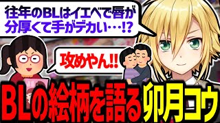 BLの絵柄から最新の性欲を考察する卯月コウ【にじさんじ/切り抜き】