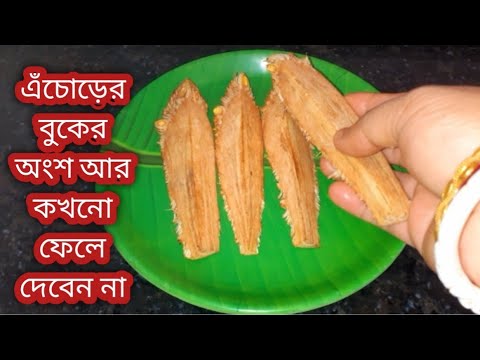 এঁচোড়ের বুকের অংশ ফেলে না দিয়ে দুর্দান্ত স্বাদের নিরামিষ রেসিপিটি বানিয়ে। Echore ranna rcpie