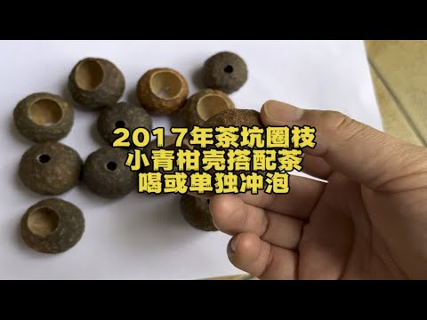 2017年茶坑圈枝小青柑壳，单独泡醇口油香味，搭配熟普洱白茶好喝