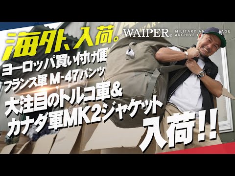 ヨーロッパの蚤の市で買い付けたレアアイテムが着弾！フランス軍をはじめ注目のトルコ軍やイタリア、イギリス、オーストリアとユーロミリタリー大集合！