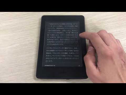 Kindle PaperWhiteの「白黒反転」ページめくり