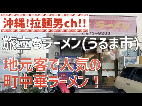 うるま市「旅立ちラーメン」地元客に超人気の穴場町中華ラーメン！【沖縄ラーメン】