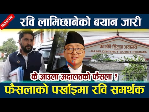 रवि लामिछानेको बयान जारी । के आउला अदालतको फैसला ? Rabi lamichhane Bayan latest news today