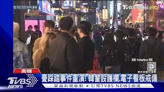 憂「梨泰院踩踏」重演! 韓警加強戒備 萬聖節前夕弘大人潮多30%｜TVBS新聞 @TVBSNEWS01