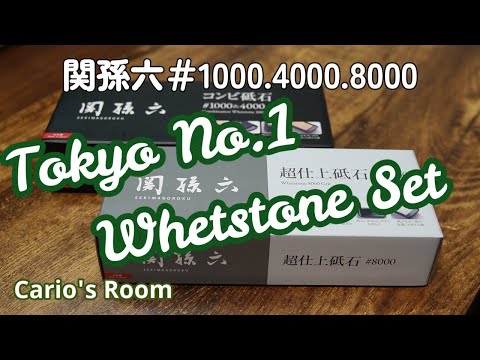 【関孫六 ♯1000.4000.8000】規格外の研磨力を持つ砥石で「関孫六.10000CC」を研いでいく