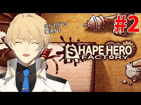 【ShapeHero Factory】ハードモード突入！工場でヒトを作って魔物と戦うゲーム、  Part2【岸堂天真/ホロスターズ】