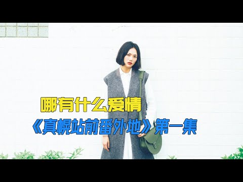 婚托女人碰见大客户，无意间发现生财之道《真幌站前番外地》第一集