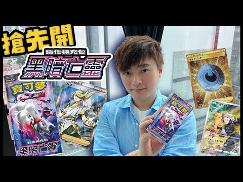 【搶先開繁中版】黑暗亡靈售前開箱 S10a PTCG｜寶可夢卡牌