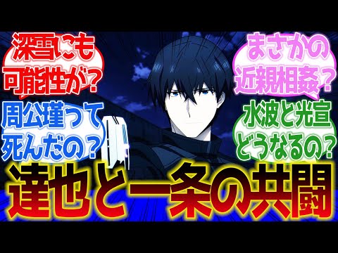 【魔法科高校の劣等生】最高の最終回！周公瑾を追い詰めた達也と一条の共闘がやばすぎた第13話に対するネットの反応集＆感想【ネットの反応】【2024春アニメ】