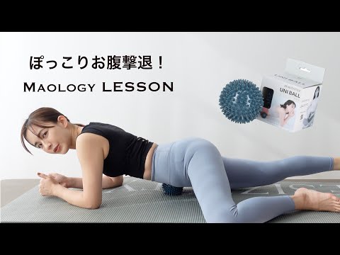 お腹痩せMAOLOGY LESSON【ウニボール】