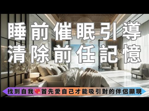 睡前催眠引導 1小時心靈療愈 清除前任的記憶和切斷與前任的能量紐帶 認識自我的價值 提升身心健康 保持開放心態 吸引對的伴侶