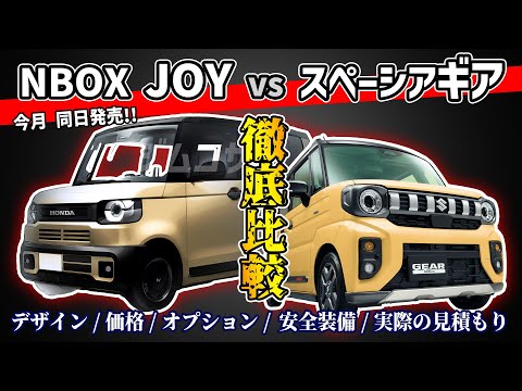 【今月発売】NBOX JOYとスペーシアギアを徹底比較【新型軽SUVレビュー】#honda #suzuki #suv #nbox #spacia #価格 #見積り #安全装備 #試乗 #軽自動車