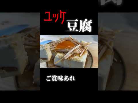 [Yukke tofu] Why don't you make this delicious?