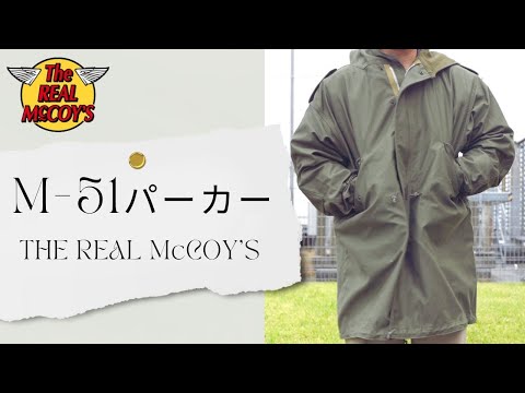 【ファッション】THE REAL McCOY'S PARKA-SHELL, M-1951 (MODEL 220) M-51 モッズコート フィールドパーカー フィッシュテール