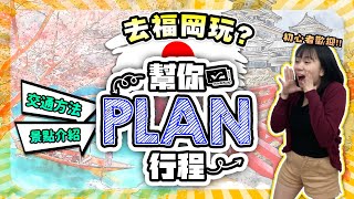 【福岡自由行2024】去福岡玩？幫你Plan行程❗️Day1-2 | 福岡景點攻略 | 詳盡交通方法 | 福岡美食推介 | 喵兔自由行