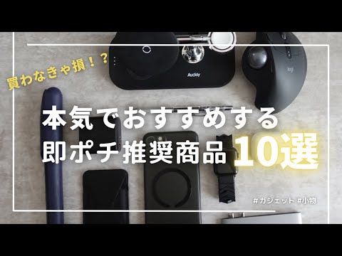 【即ポチ推奨】買って後悔しない最高の商品 | 10選