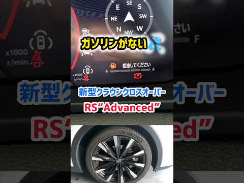 【新型クラウンクロスオーバー】加速最強凄すぎてヤバい！ガソリンがない！走った結果は？納車後2年のレビュー！#shorts 価格・外装・デザイン 2024 TOYOTA NEW CROWN