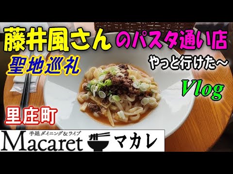 【マカレ】里庄町の一軒家レストラン。藤井風さんのパスタ通い店。岡山県浅口郡里庄町