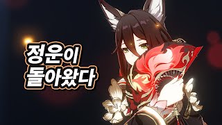 붕괴 스타레일 | 「으닝닝」이 돌아왔다