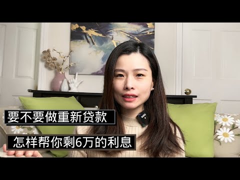 要不要做重新贷款？到底可以省多少钱？