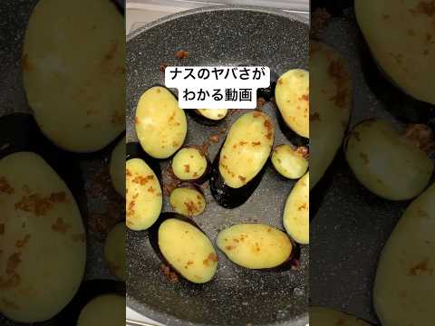 ナスのヤバさがわかる動画　#料理 #ユーチュー部 #pr #youtubeshorts #揚げ物