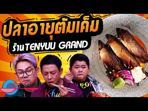 ปลาอายุต้มเค็ม ร้านเท็นยู แกรนด์ (2/2) 5 พ.ย. 67 ครัวคุณต๋อย