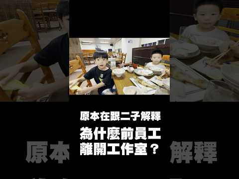 在跟兒子解釋前員工為什麼離開工作室？結果突然被療癒到...😭