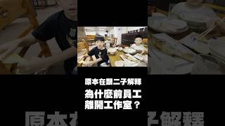 在跟兒子解釋前員工為什麼離開工作室？結果突然被療癒到...😭