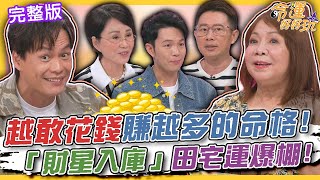 【命運好好玩】越敢花錢反而賺越多的命格！「三大財星入庫」田宅運爆棚！一度窮到身上剩0元！黃鐙輝生女兒後財運大開？萁媽命中帶財投資什麼都大賺？2024.11.6 (黃鐙輝、萁媽)【悅恩詩-頂級保養系列】