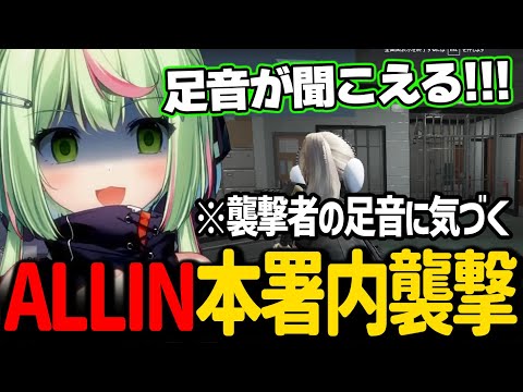 本署内に襲撃、侵入しているALLINメンバーの足音に気づき本署を救うひのらん【日ノ隈らん / ストグラ 切り抜き】